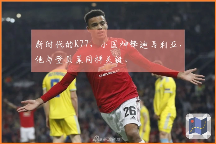 新时代的K77，小国神锋迪马利亚，他与登贝莱同样关键。