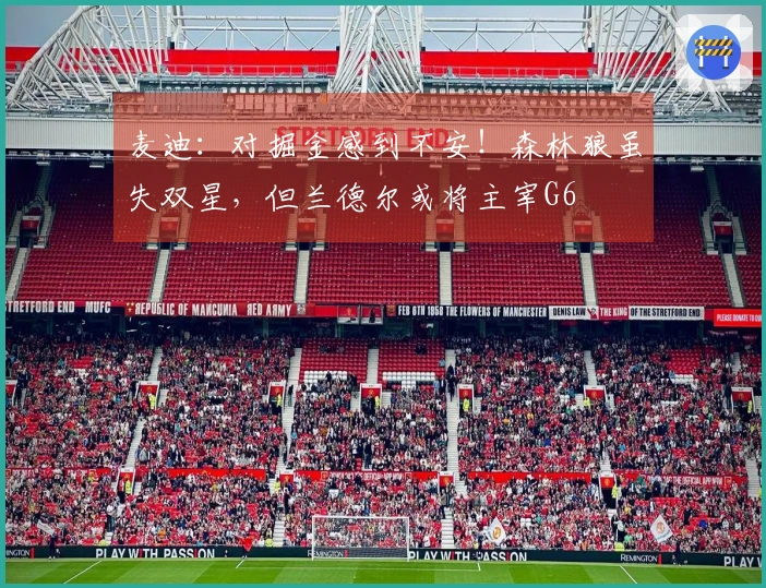 麦迪：对掘金感到不安！森林狼虽失双星，但兰德尔或将主宰G6