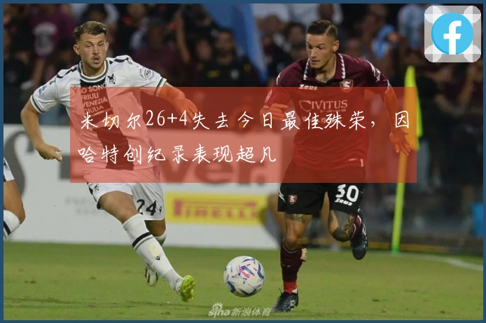 米切尔26+4失去今日最佳殊荣，因哈特创纪录表现超凡