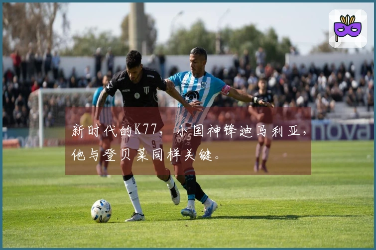 新时代的K77，小国神锋迪马利亚，他与登贝莱同样关键。