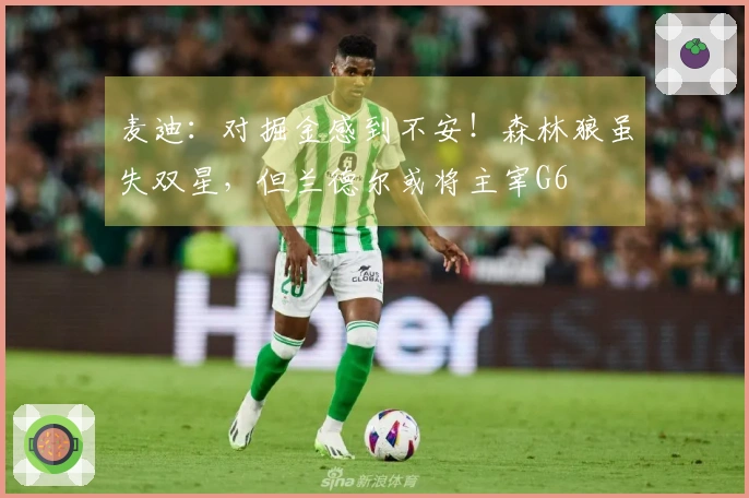 麦迪：对掘金感到不安！森林狼虽失双星，但兰德尔或将主宰G6