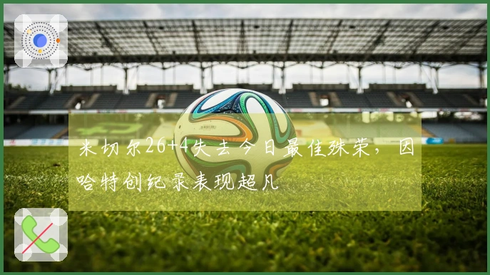 米切尔26+4失去今日最佳殊荣，因哈特创纪录表现超凡